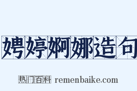 娉婷婀娜造句是什么意思的图片
